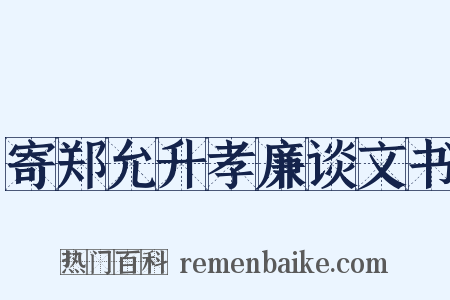 寄郑允升孝廉谈文书是什么意思的图片